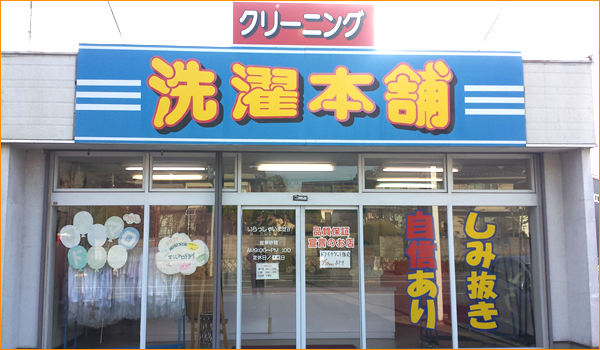 洗濯本舗 高蔵寺店 店舗写真