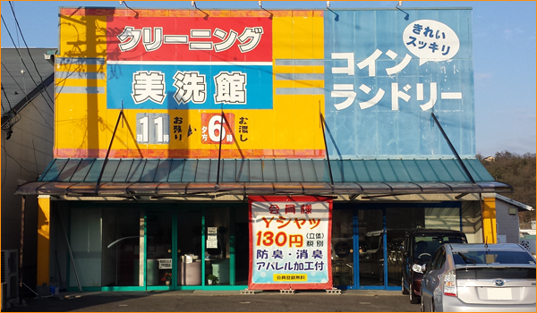 美洗館 大畑店 店舗写真