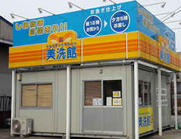 美洗館 工場前店