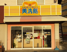 美洗館 土岐店