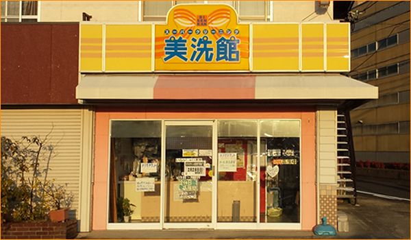 美洗館 土岐店 店舗写真